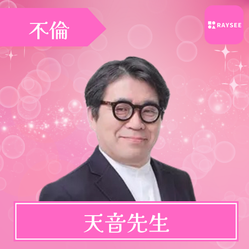 当たる 電話占い RAYSEE(レイシー) おすすめ 天音先生