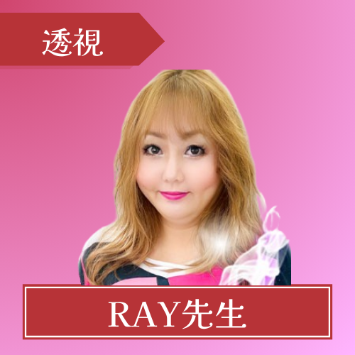 電話占いピュアリ-RAY先生