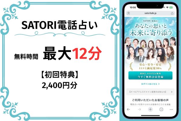 SATORI電話占い｜最大12分無料(2,400円分)