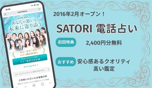 SATORI 電話占い
