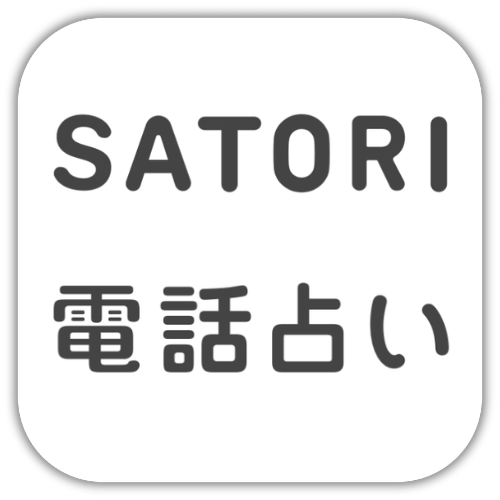 電話占いsatori