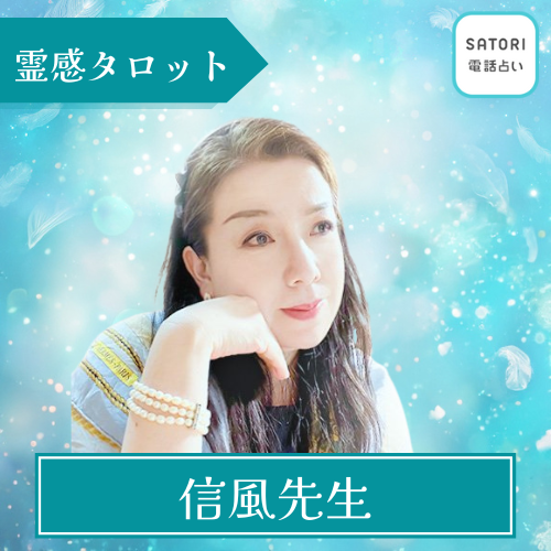 電話占いSATORI-信風