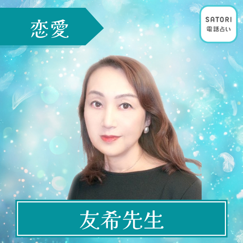 当たる SATORI 電話占い おすすめ 友希先生