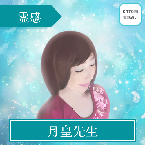 当たる SATORI 電話占い おすすめ 月皇先生