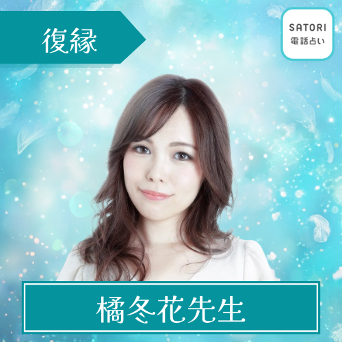 当たる SATORI 電話占い おすすめ 橘冬花先生