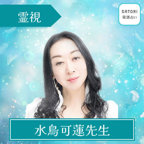 電話占いSATORI-水鳥可蓮