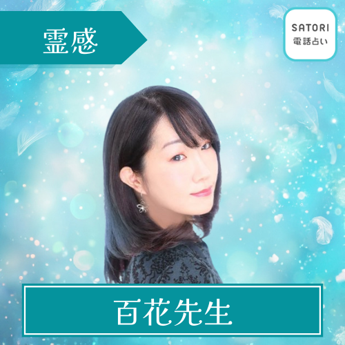 当たる SATORI 電話占い おすすめ 百花先生