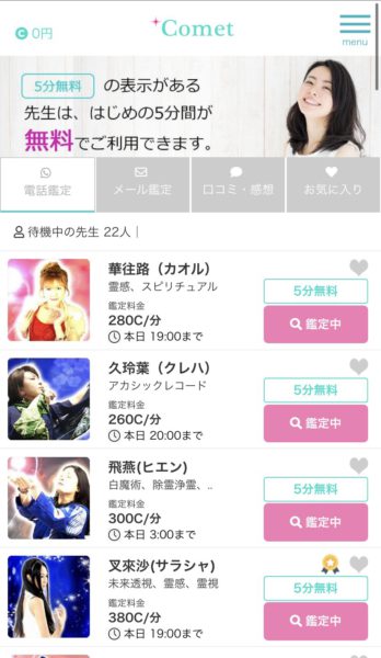 電話占いコメット