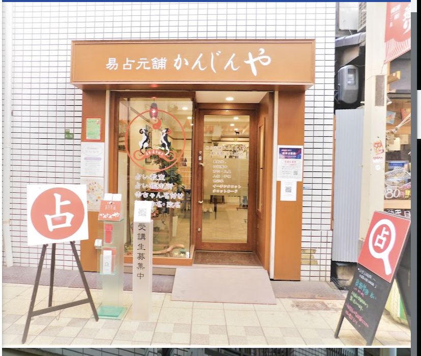 易占元舗 かんじんや