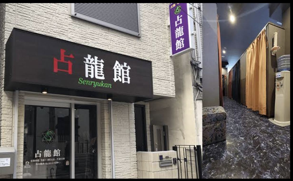 占龍館
