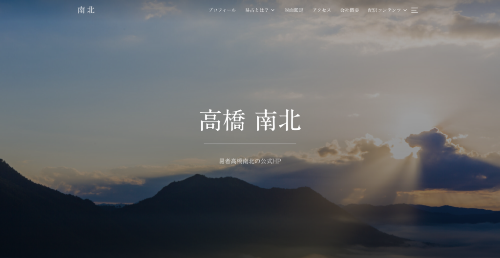 高橋南北 易者