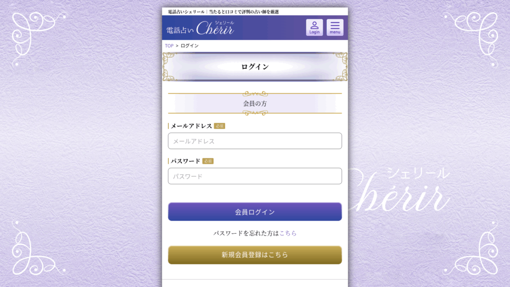 電話占いシェリール