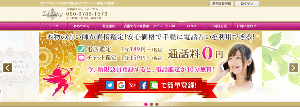 電話占いデスティニー