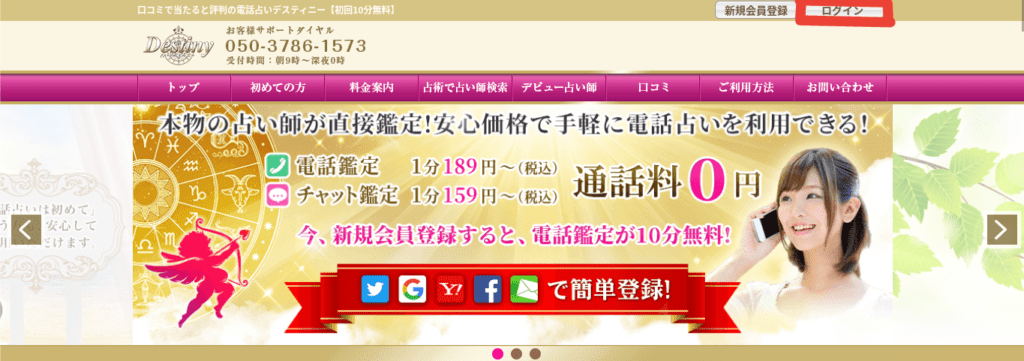 電話占いデスティニー　ログイン