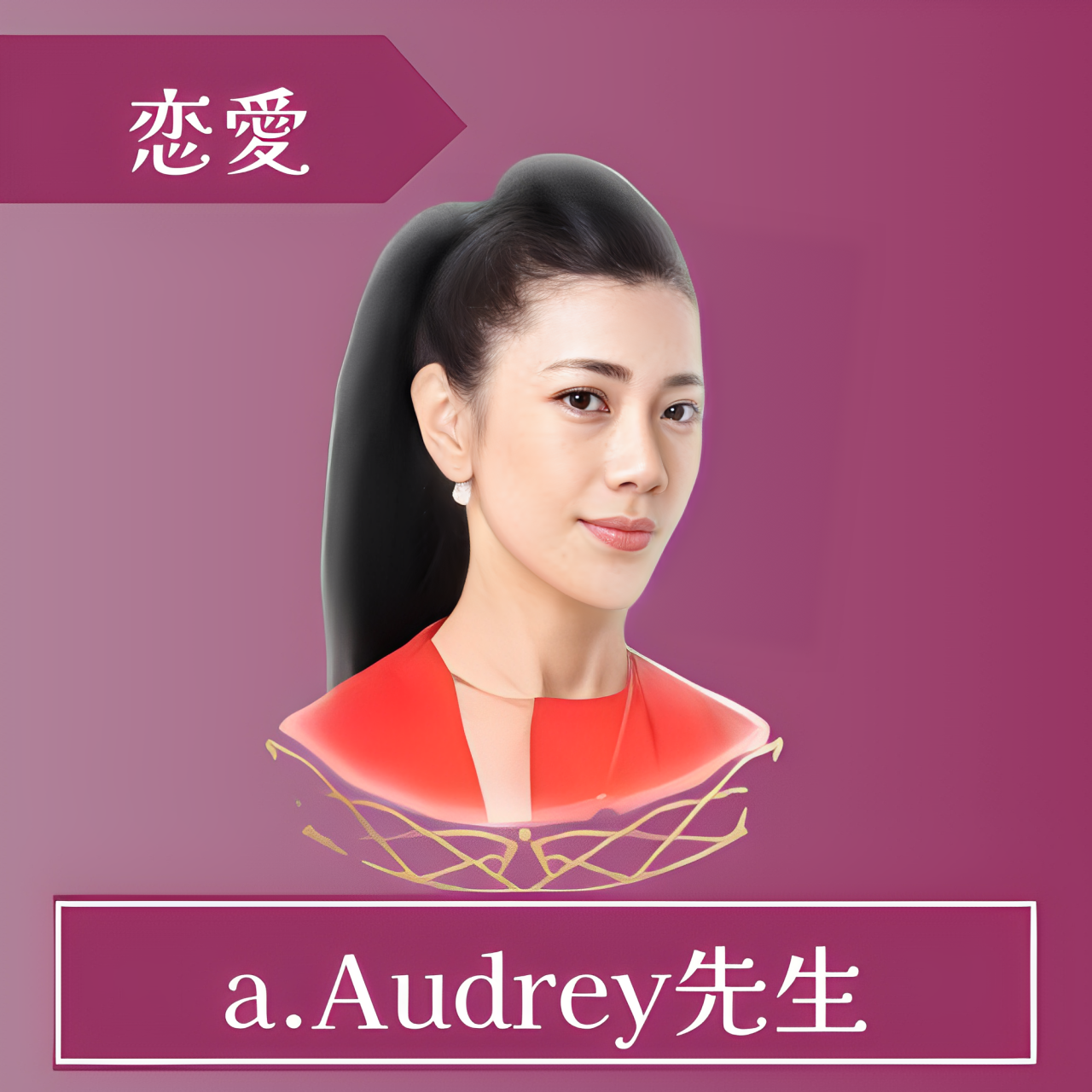 電話占いルチア-a.Audrey先生