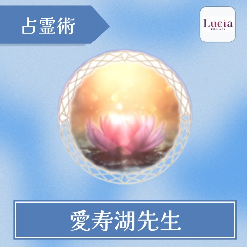 愛寿湖先生