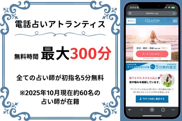 電話占いアトランティス｜300分無料(5分無料×全占い師)※2025年10月現在約60名