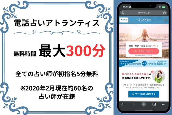 電話占いアトランティス