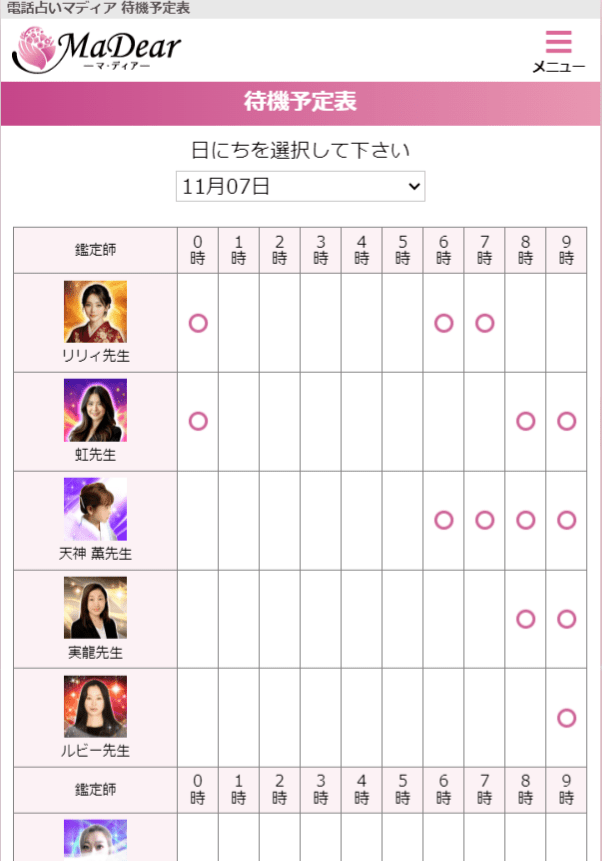 電話占いマディア待機予定表