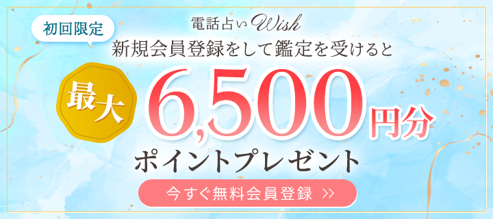 電話占いウィッシュ 初回特典