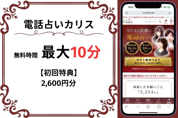 電話占いカリス｜10分無料(2,600円分)
