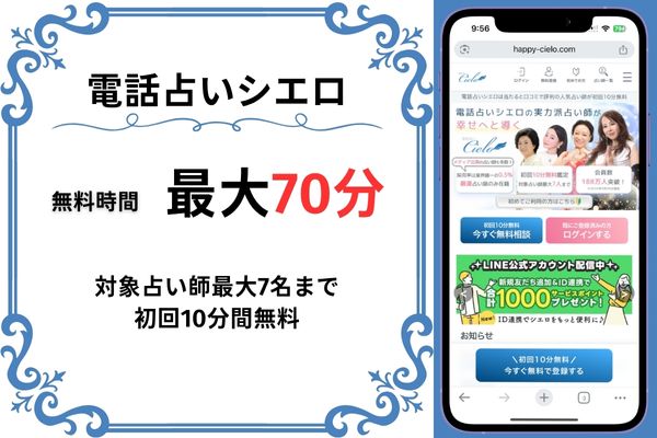 電話占いシエロ｜70分無料(10分無料×7名)