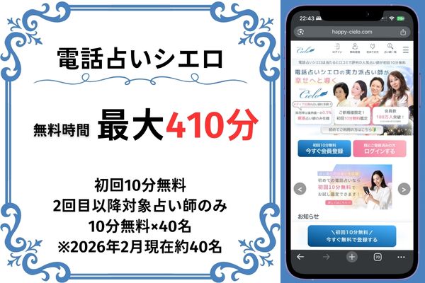 電話占いシエロ