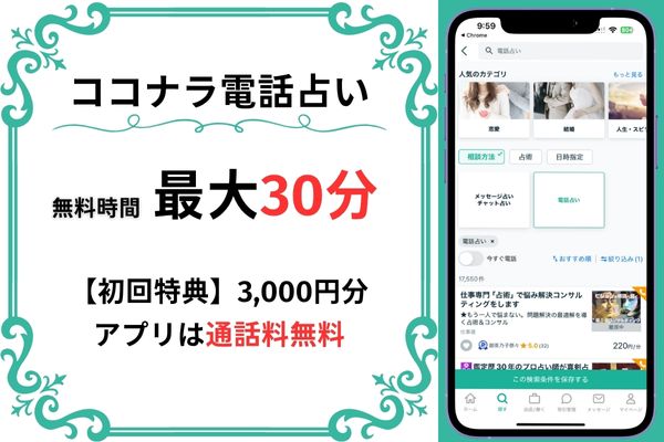 ココナラ電話占い｜最大30分無料(3,000円分)