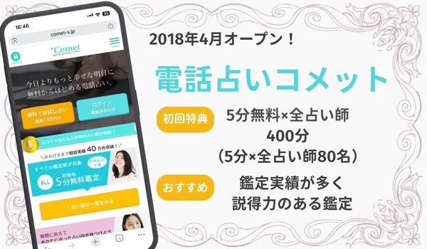 電話占いコメット