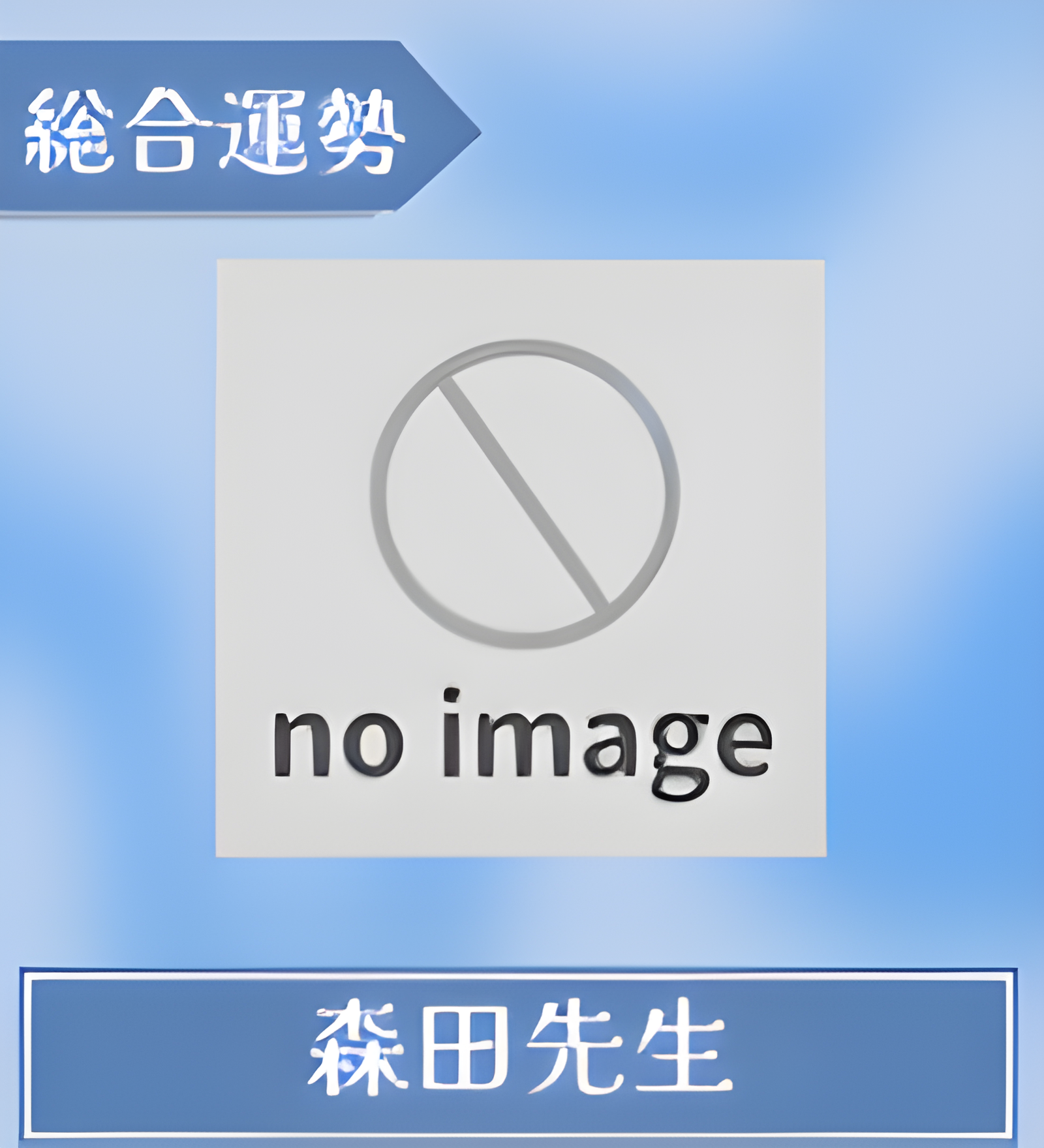 森田先生