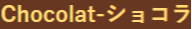 ショコラ