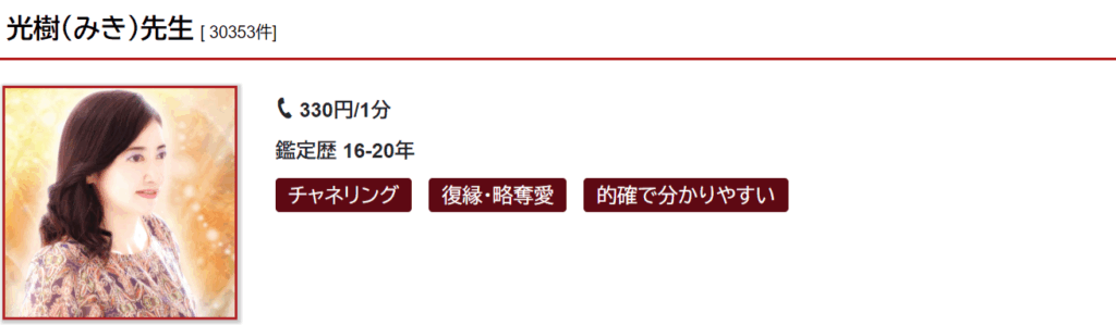 光樹(ミキ)先生|復縁や略奪愛など恋愛相談が得意