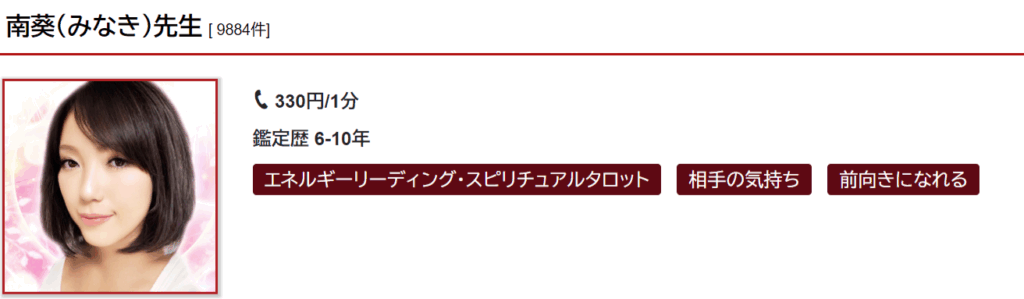南葵(ミナキ)先生|相手の気持ち・恋愛の相談が得意