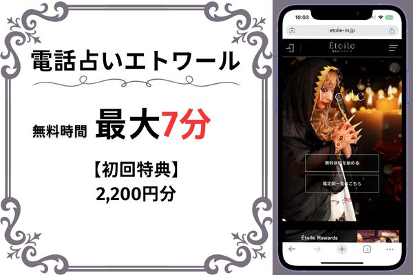 電話占いエトワール｜最大7分無料(2,200円分)