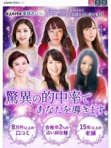電話占いエキサイト