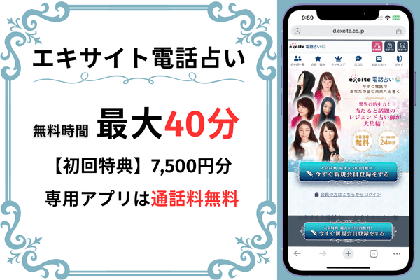 エキサイト電話占い