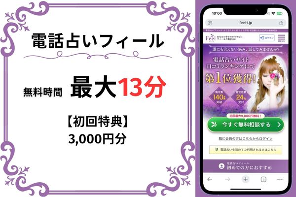 電話占いフィール｜最大13分無料(3,000円分)