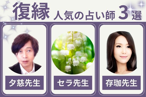 【復縁】電話占いが当たると人気の占い師3選