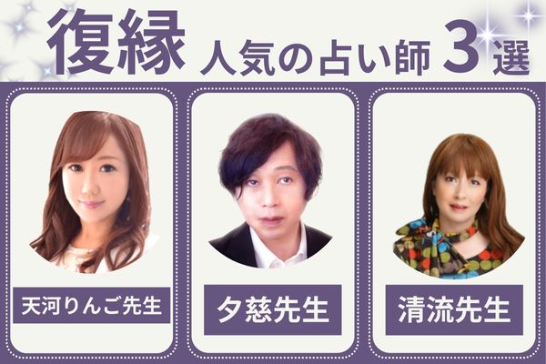 【復縁】電話占いが当たると人気の占い師3選