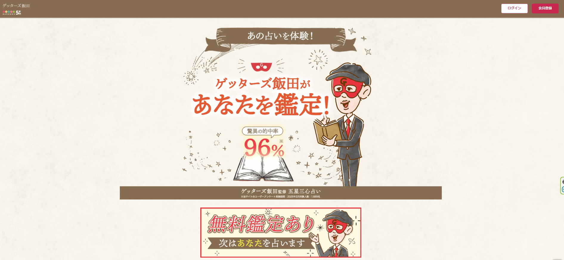 ゲッターズ飯田