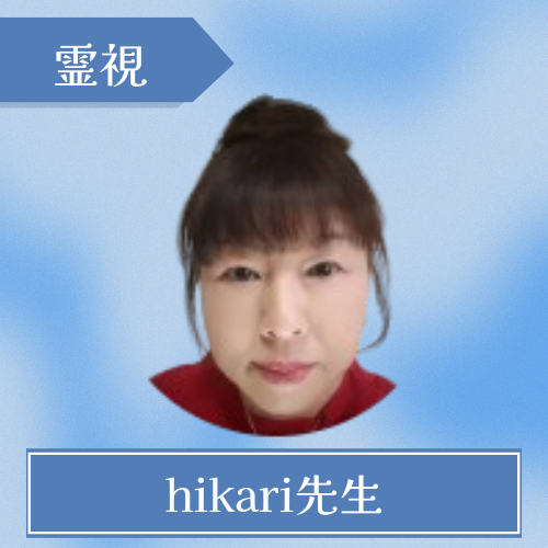 電話占いレイシー-hikari先生