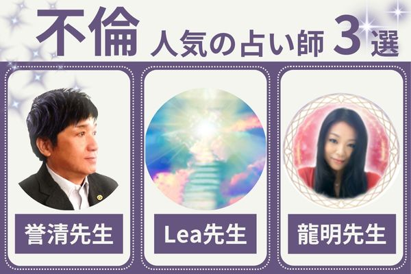【不倫】電話占いが当たると人気の占い師3選