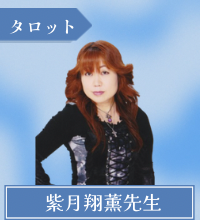 紫月翔薫先生