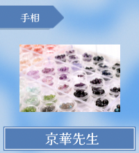 京華先生