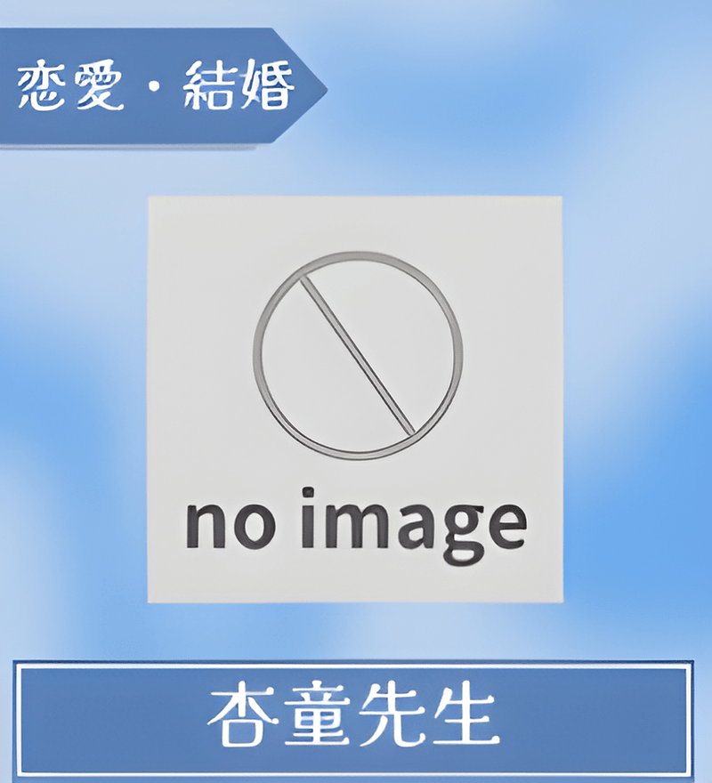 杏童先生