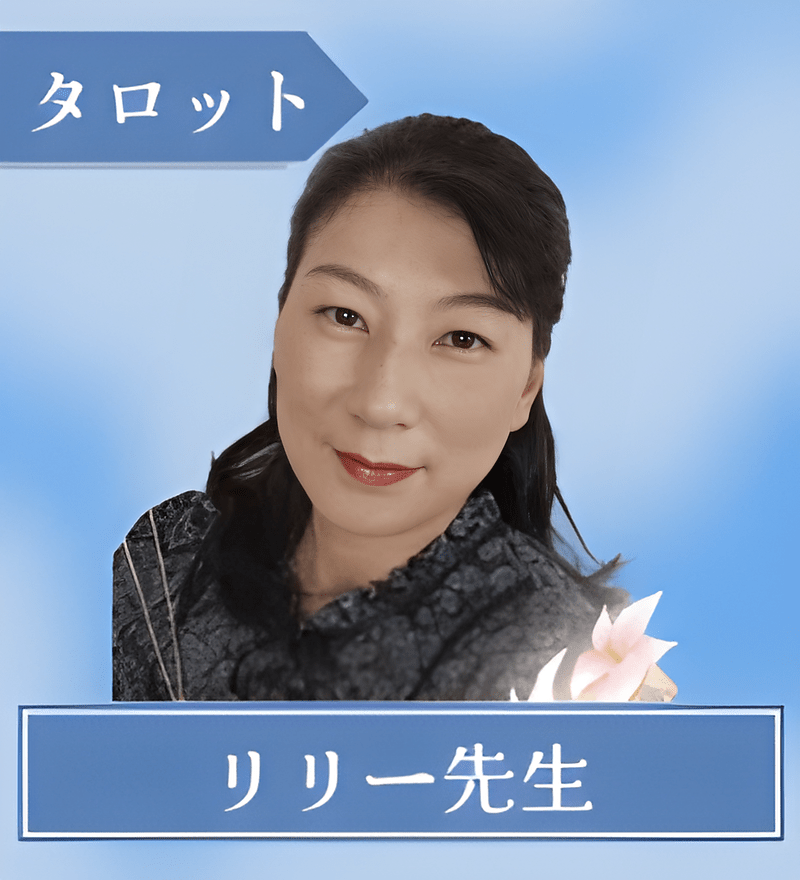 リリー先生