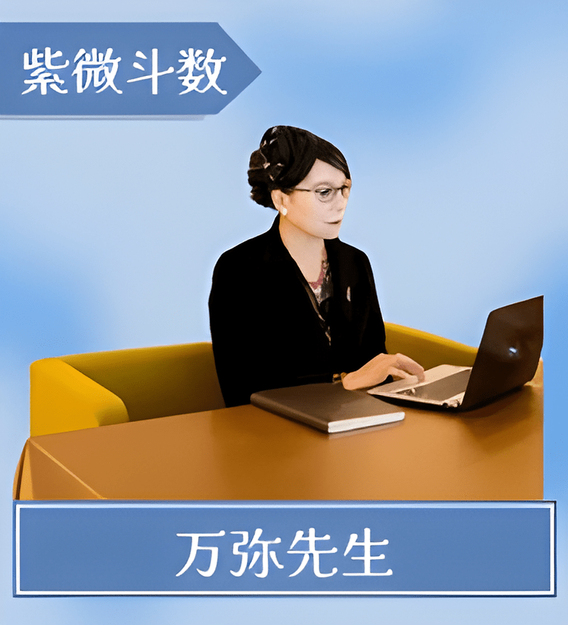 万弥先生
