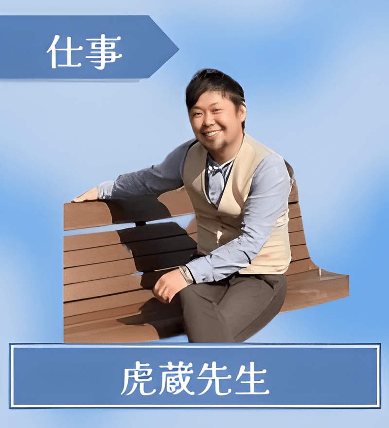 虎蔵先生