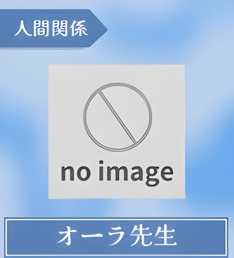 オーラ先生