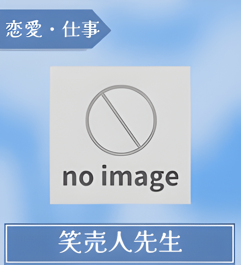 笑売人先生